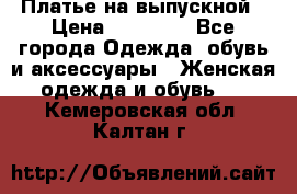 Платье на выпускной › Цена ­ 14 000 - Все города Одежда, обувь и аксессуары » Женская одежда и обувь   . Кемеровская обл.,Калтан г.